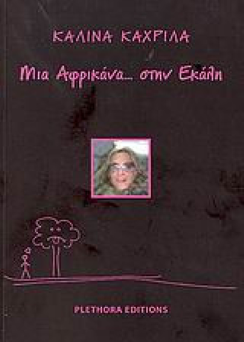 Μια Αφρικάνα... στην Εκάλη