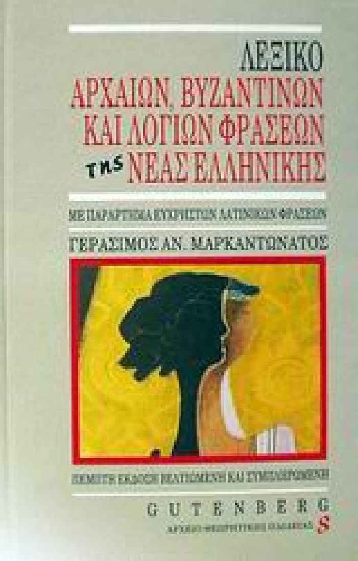 Λεξικό αρχαίων βυζαντινών και λόγιων φράσεων της νέας ελληνικής