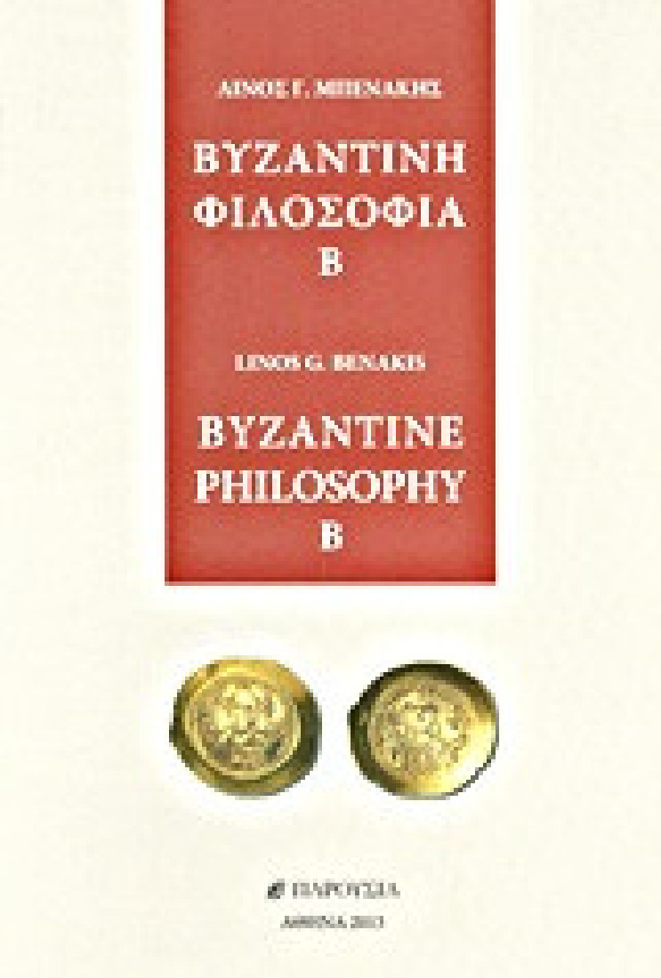 Βυζαντινή φιλοσοφία Β