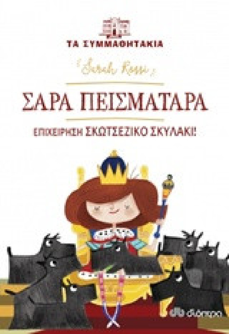 Τα Συμμαθητάκια- Σάρα Πεισματάρα: Επιχείρηση Σκοτσέζικο Σκυλάκι!