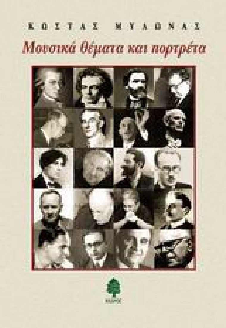 Μουσικά θέματα και πορτρέτα