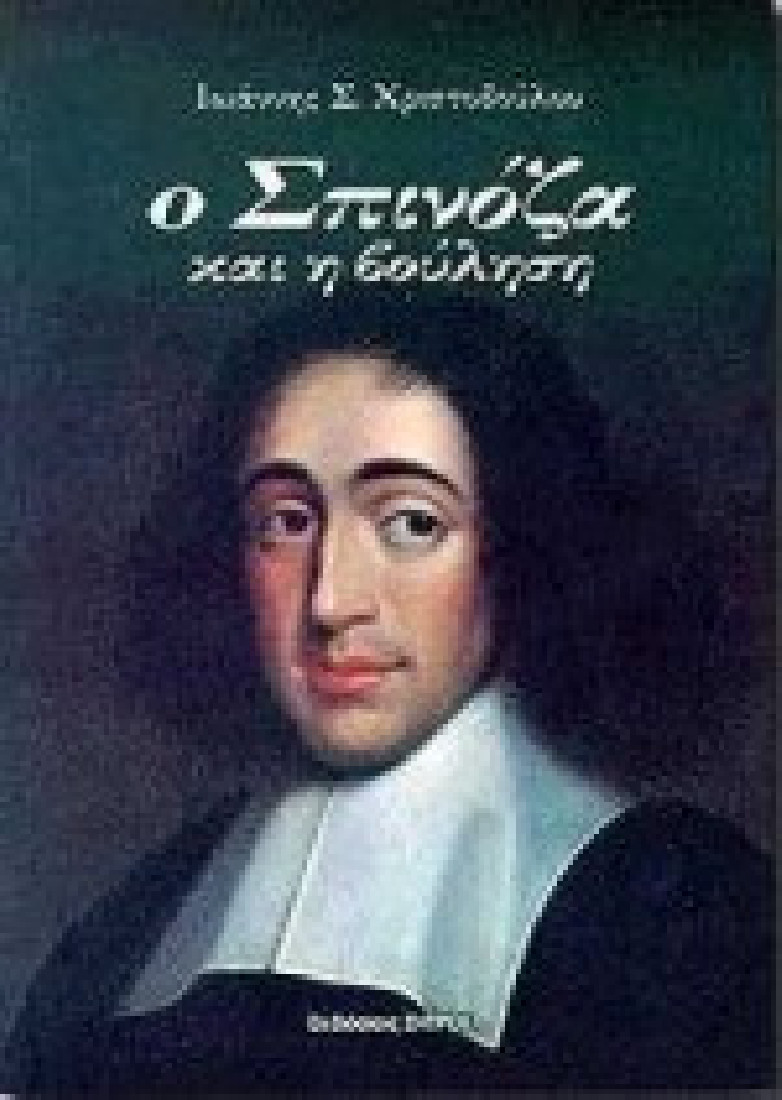 Ο Σπινόζα και η βούληση