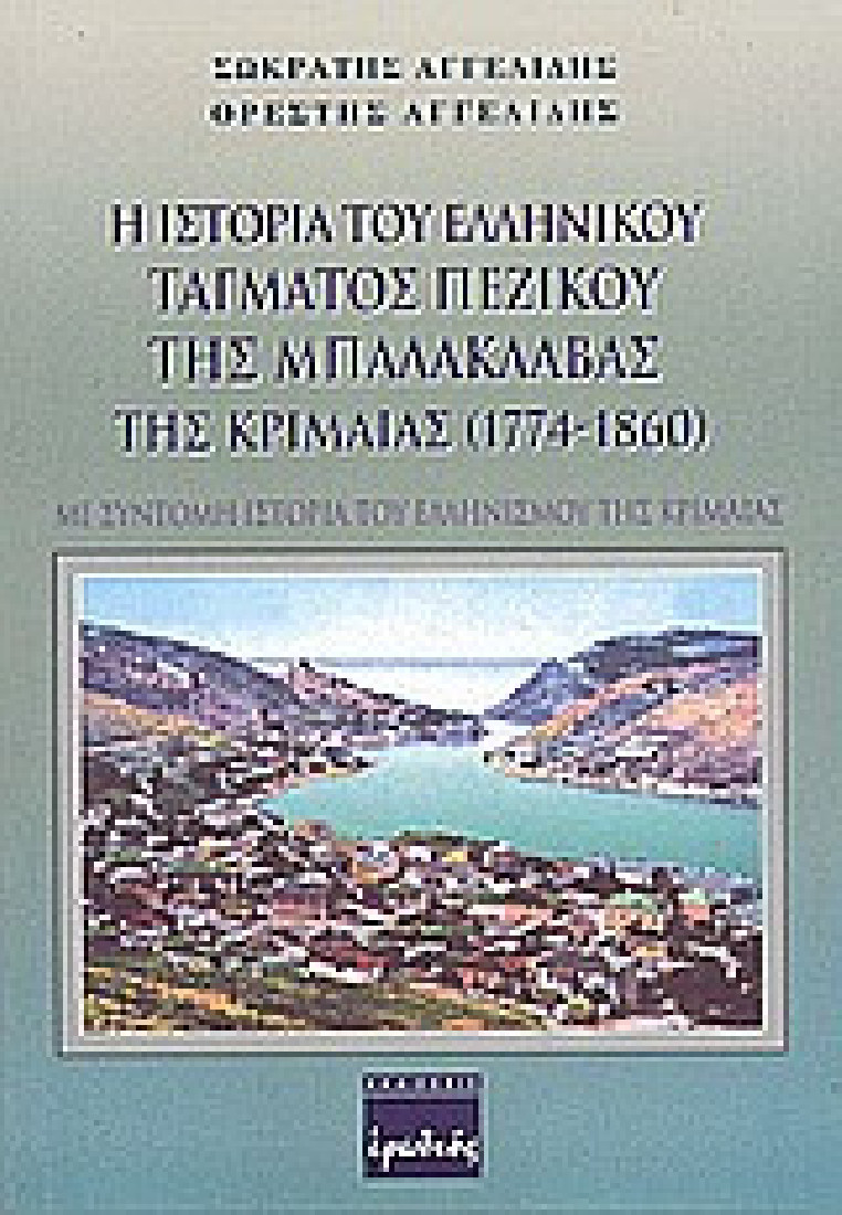 Η ιστορία του ελληνικού τάγματος πεζικού της Μπαλακλάβας της Κριμαίας 1774-1860