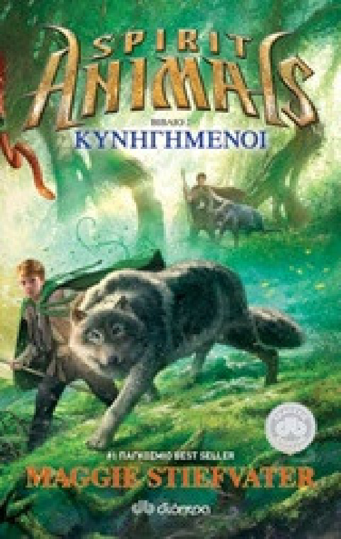 Spirit Animals: Κυνηγημένοι