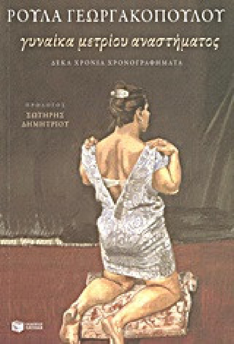 Γυναίκα μετρίου αναστήματος