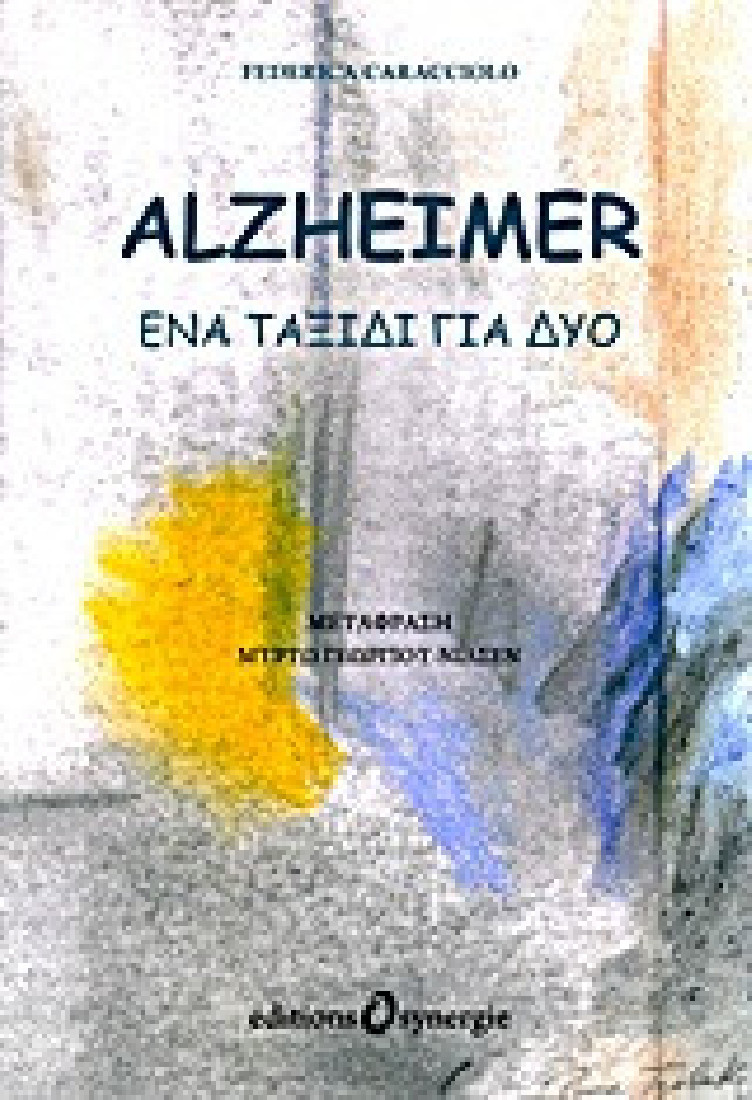 Alzheimer, ένα ταξίδι για δύο