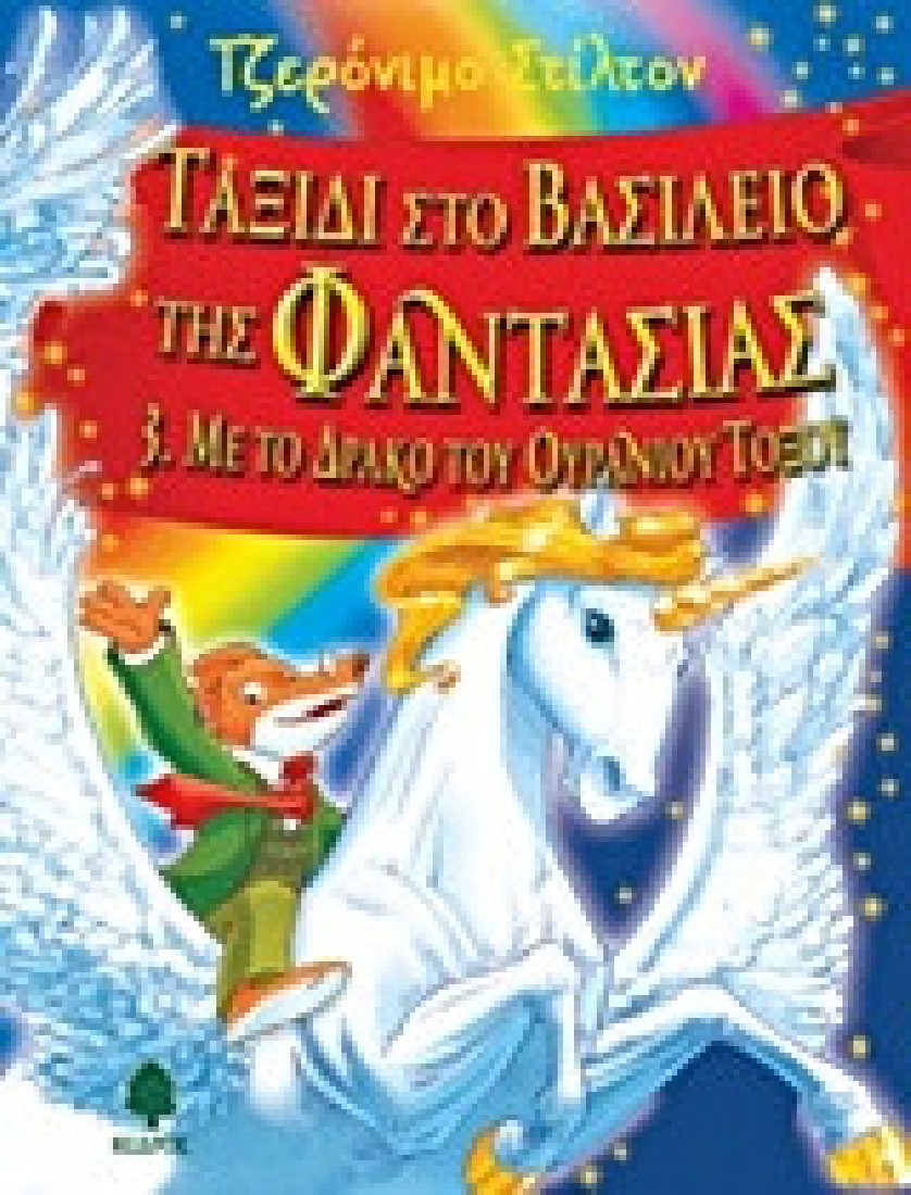 Ταξίδι στο βασίλειο της φαντασίας 3: Με το δράκο του ουράνιου τόξου (Τζερόνιμο Στίλτον)