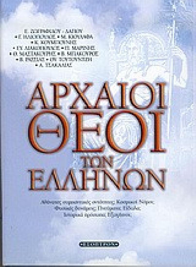 Αρχαίοι θεοί των Ελλήνων