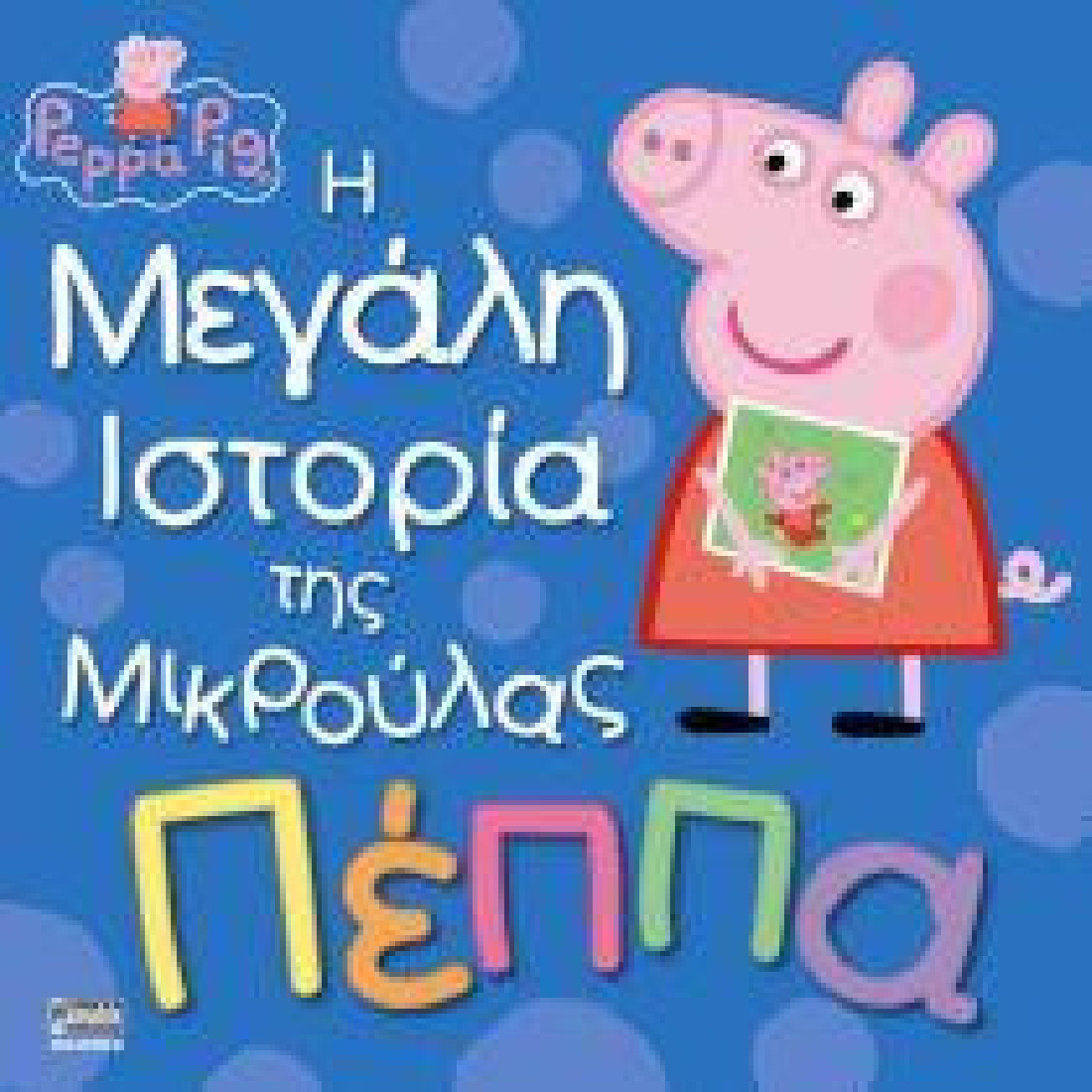 Peppa Pig: Η μεγάλη ιστορία της μικρούλας Πέππα