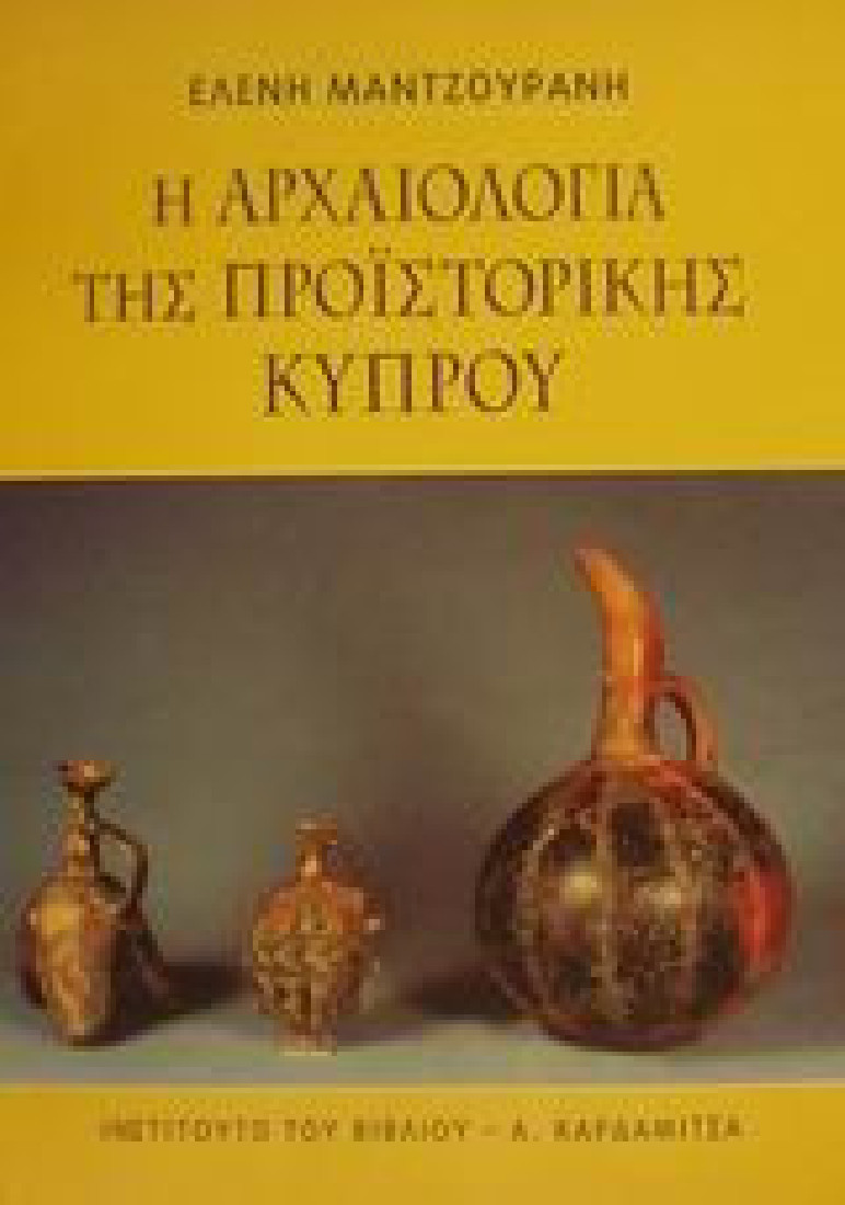 Η αρχαιολογία της προϊστορικής Κύπρου