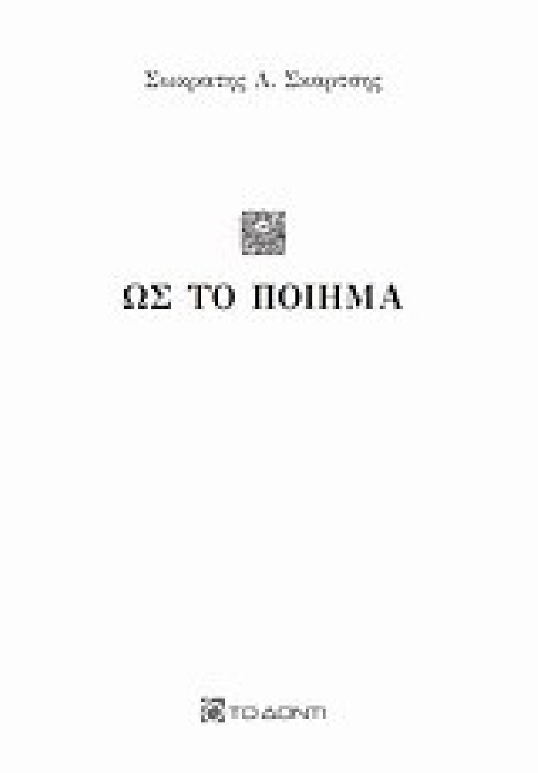 Ως το ποίημα