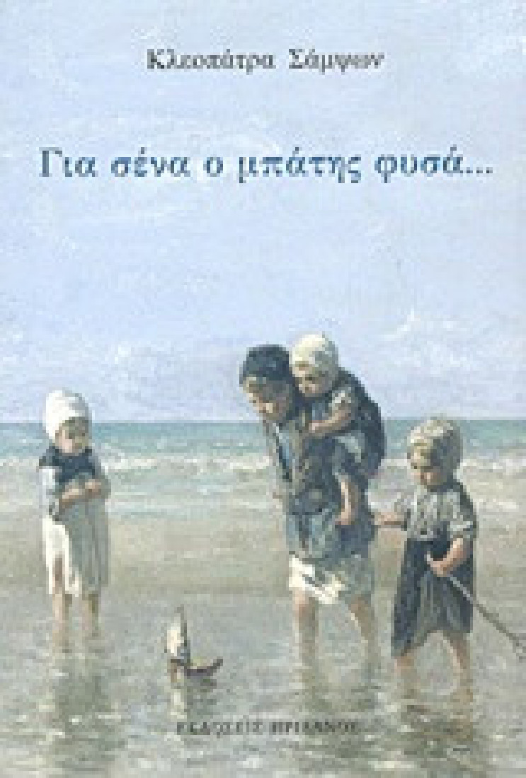 Για σένα ο μπάτης φυσά...