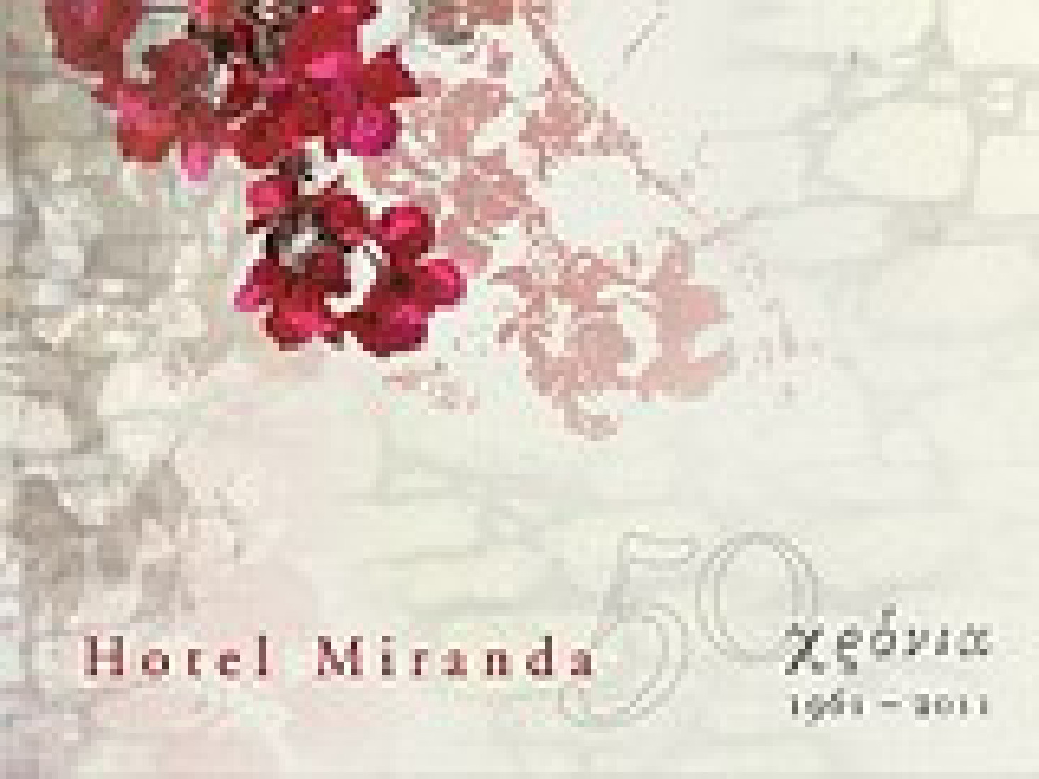 Hotel Miranda 50 χρόνια