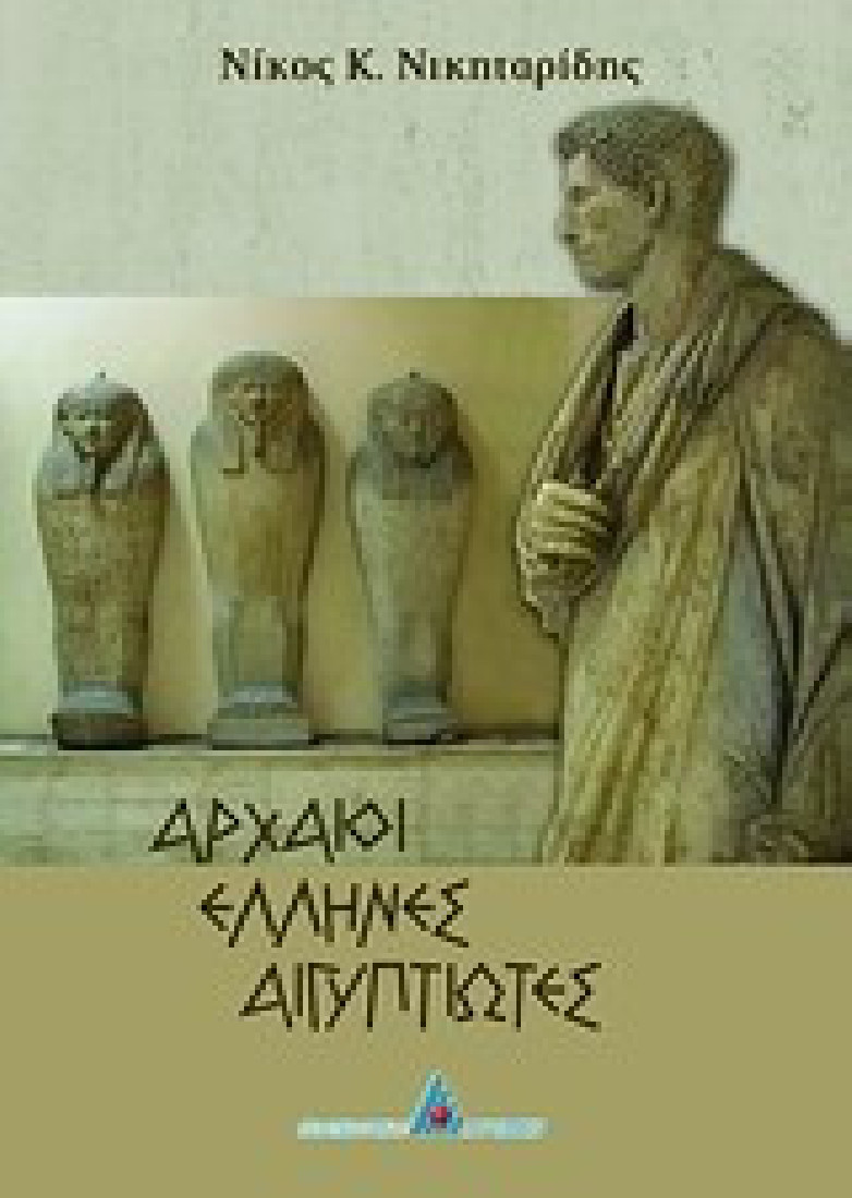 Αρχαίοι Έλληνες Αιγυπτιώτες