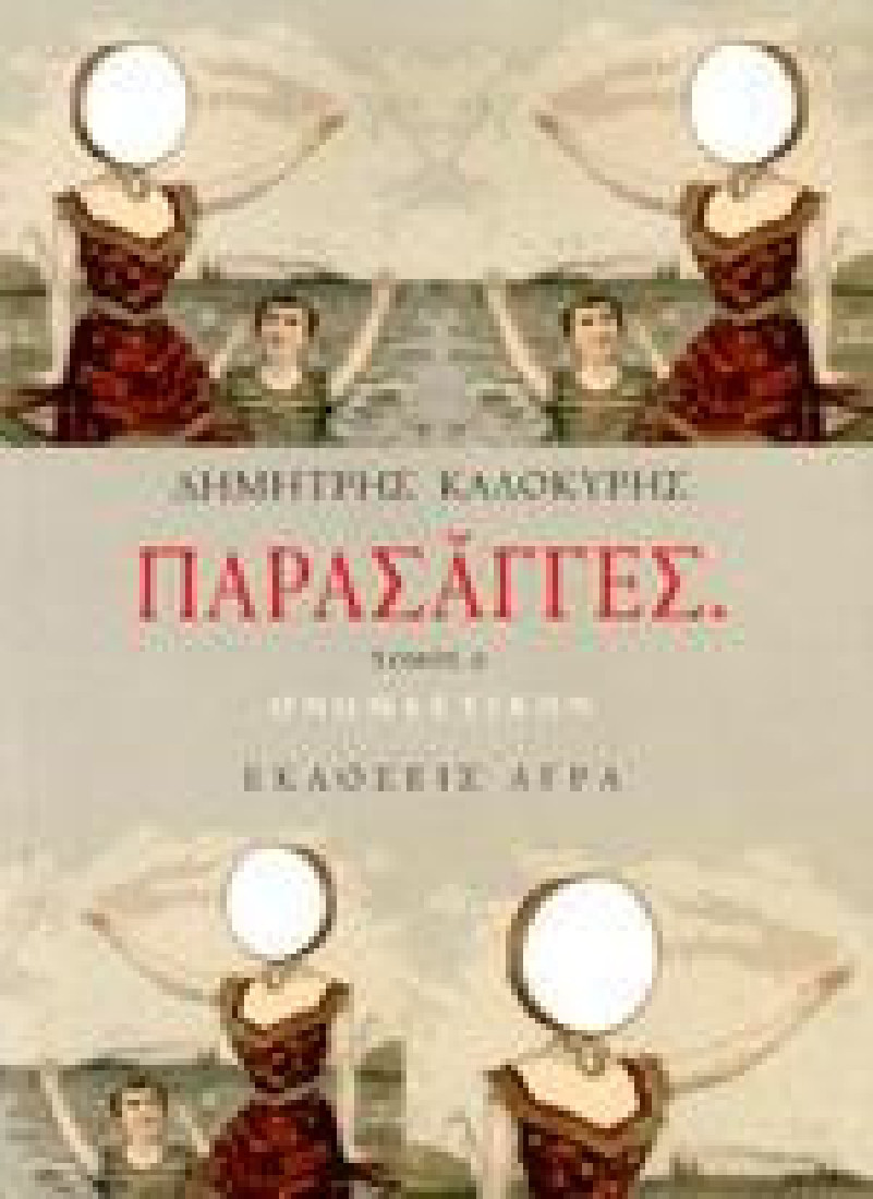 ΠΑΡΑΣΑΓΓΕΣ ΤΟΜΟΣ Α΄
