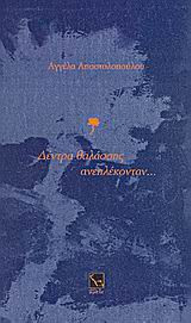 Δέντρα θαλάσσης ανεπλέκονταν...