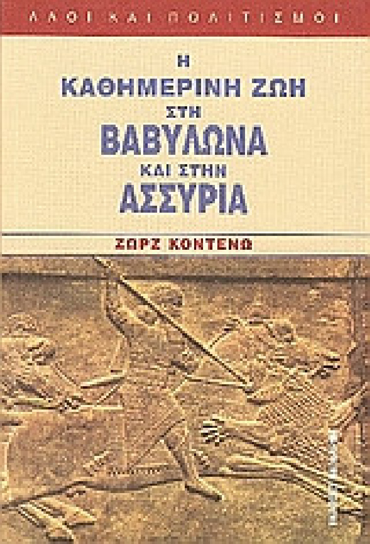Η καθημερινή ζωή στη Βαβυλώνα και στην Ασσυρία
