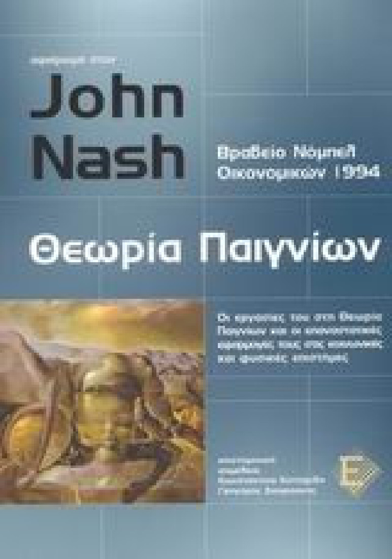Αφιέρωμα στον John Nash, θεωρία παιγνίων