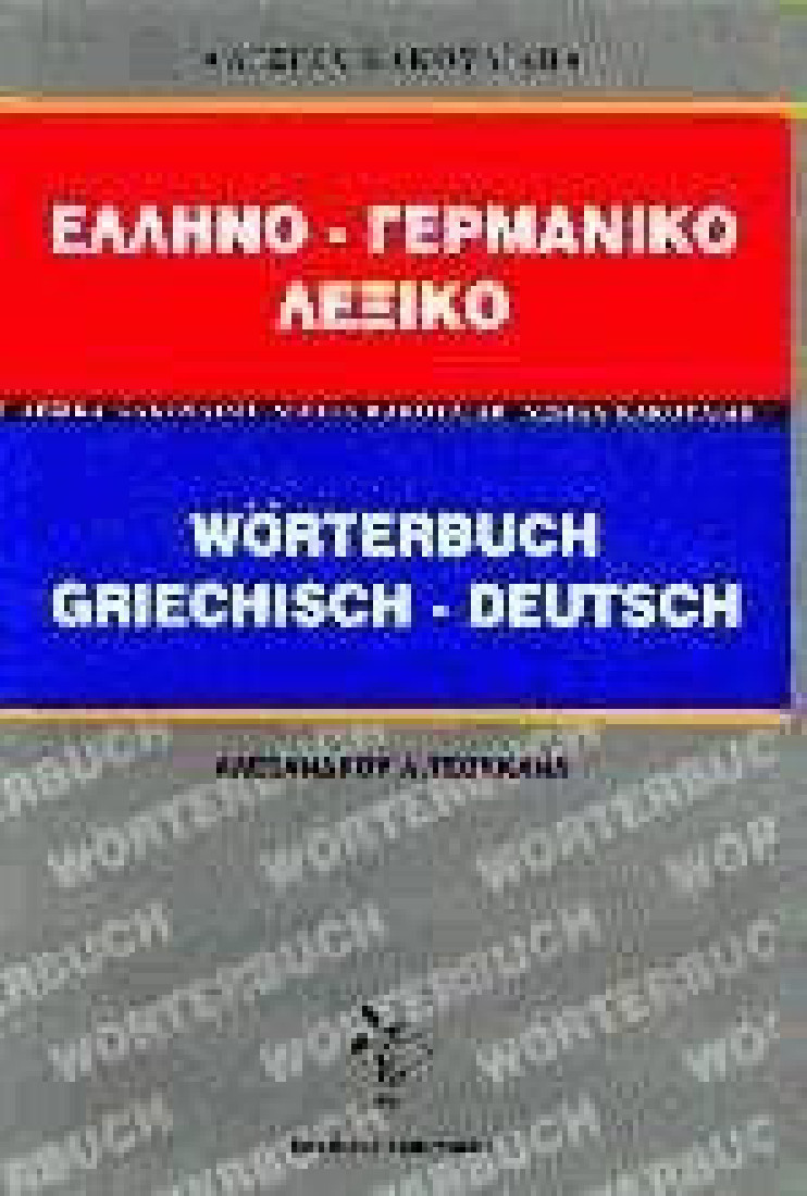 Ελληνο-γερμανικό λεξικό