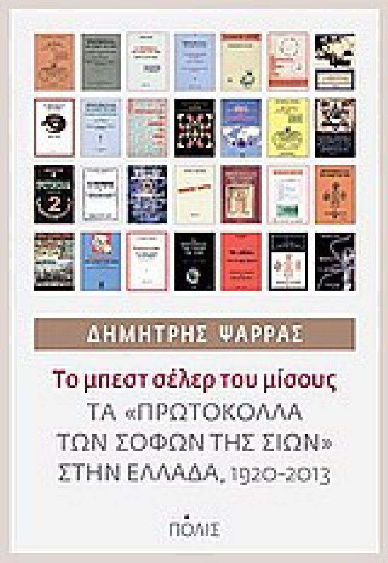 Το μπεστ σέλερ του μίσους. Τα πρωτόκολλα των σοφών της Σιών στην Ελλάδα, 1920-2013