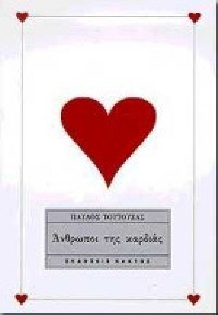 Άνθρωποι της καρδιάς