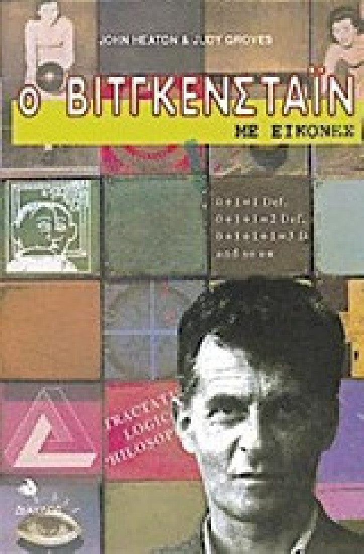 Ο Βιτγκενστάιν με εικόνες