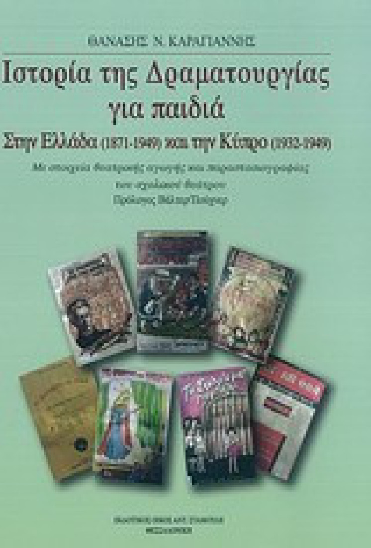 Ιστορία της δραματουργίας για παιδιά στην Ελλάδα (1871-1949) και την Κύπρο (1932-1949)