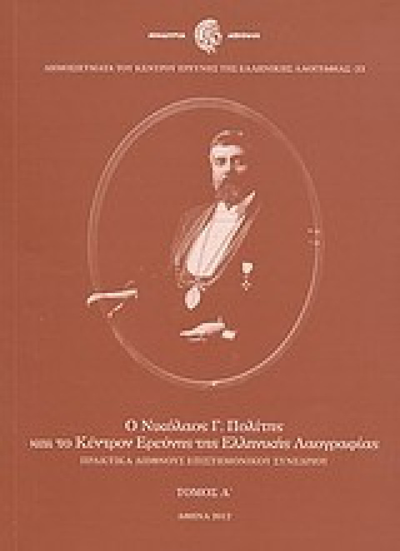 Ο Νικόλαος Γ. Πολίτης και το Κέντρον Ερεύνης της Ελληνικής Λαογραφίας