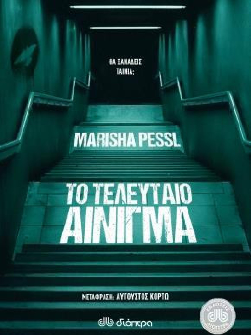 Το τελευταίο αίνιγμα