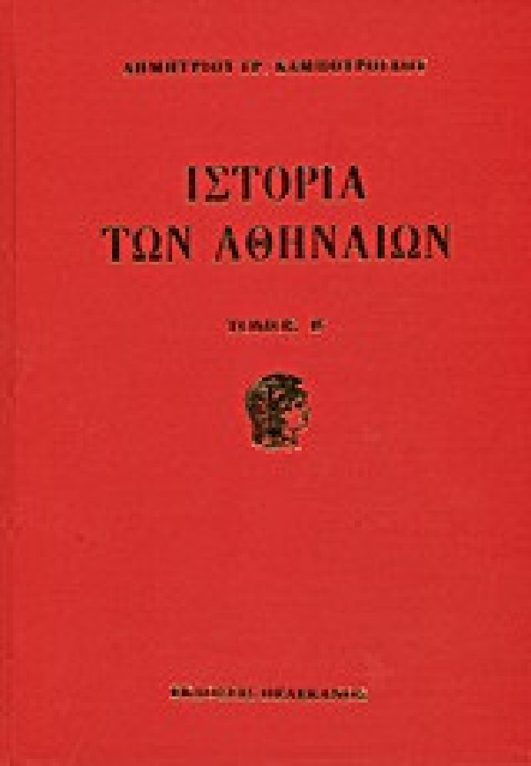 Ιστορία των Αθηναίων. Τουρκοκρατία περίοδος πρώτη 1458 - 1687