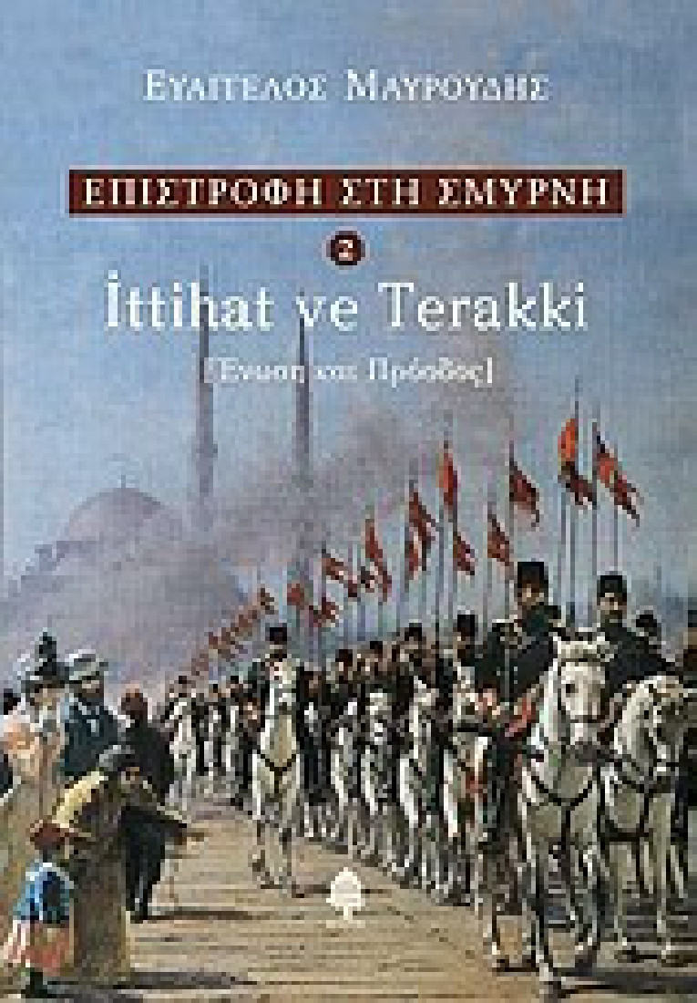 Επιστροφή στη Σμύρνη 2: Ittihat ve terakki [Ένωση και πρόοδος]