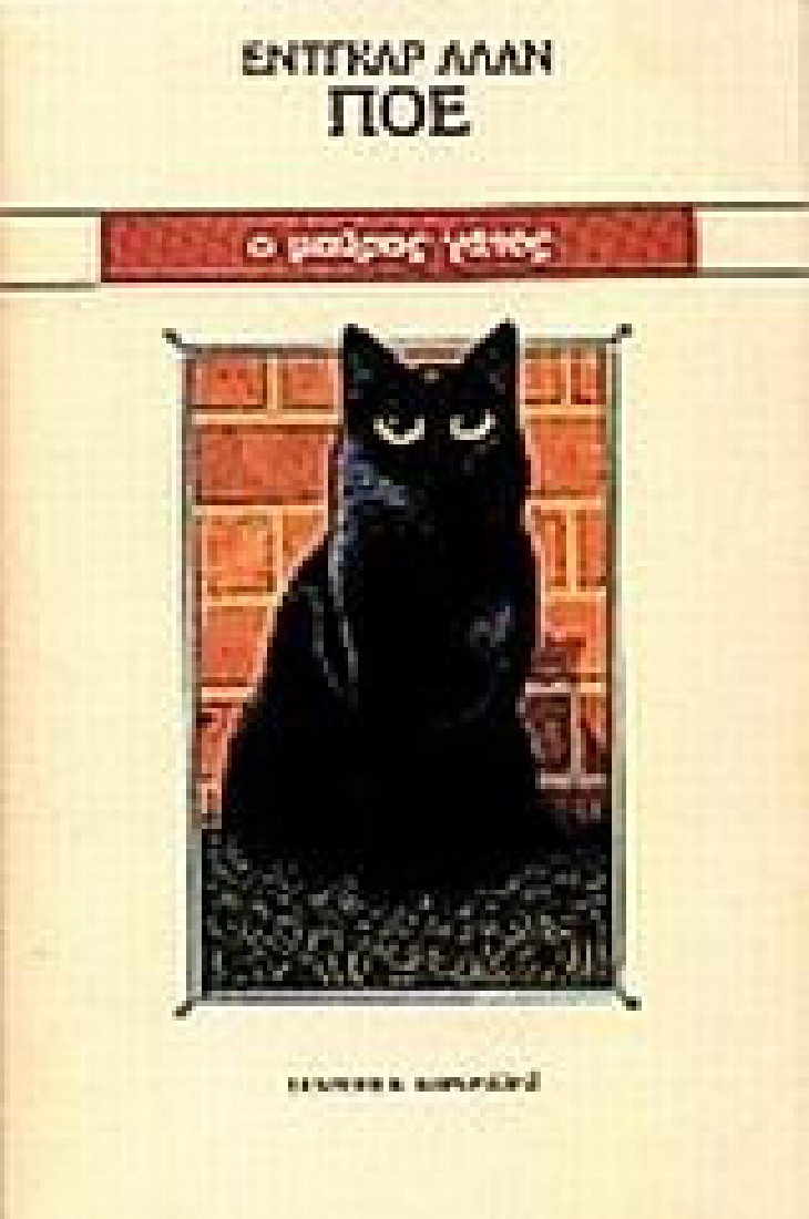 Ο μαύρος γάτος