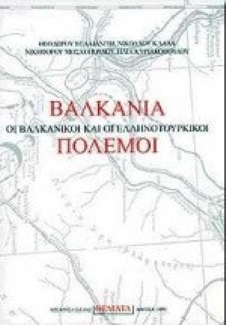 Βαλκάνια, οι βαλκανικοί και οι ελληνοτουρκικοί πόλεμοι