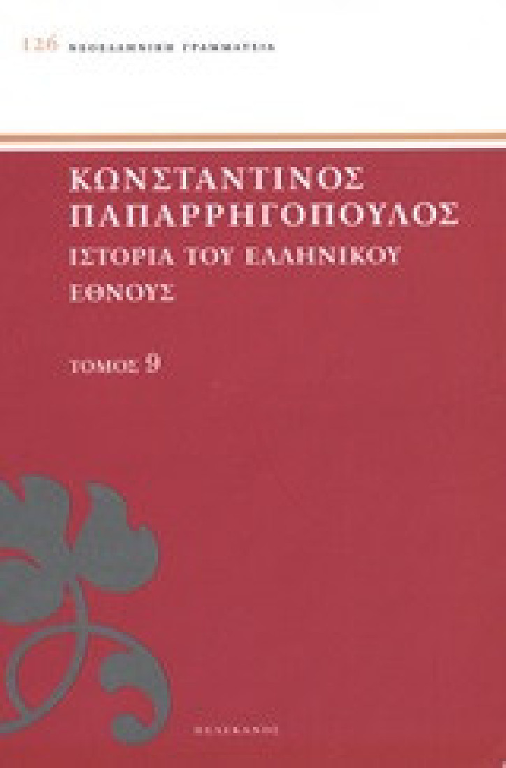 Ιστορία του ελληνικού έθνους