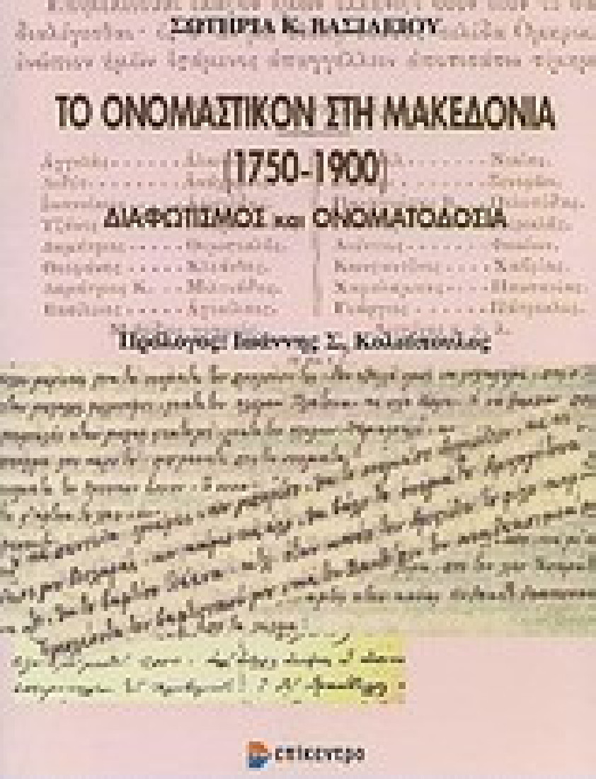 Το ονομαστικόν στη Μακεδονία (1750-1900)