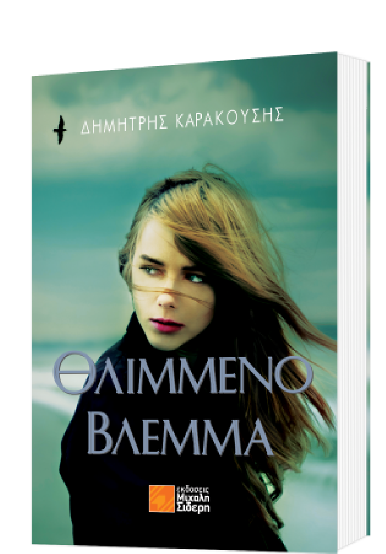 Θλιμμενο Βλεμμα