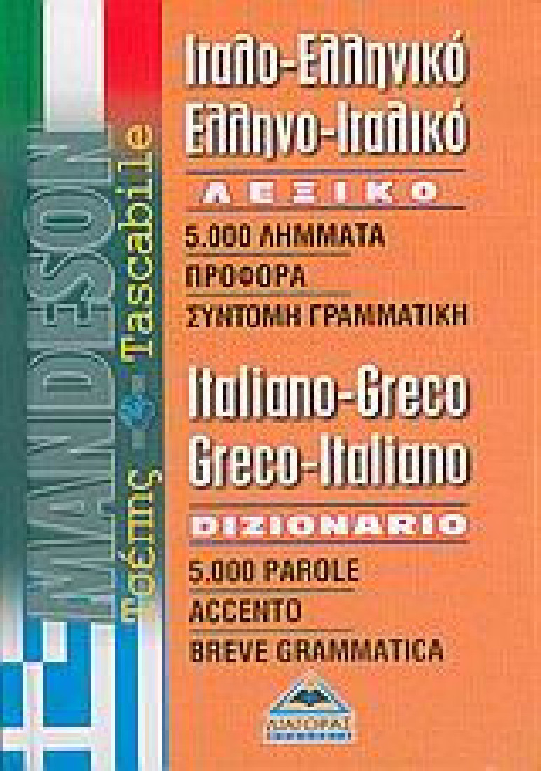 Ιταλο-ελληνικό, ελληνο-ιταλικό λεξικό τσέπης