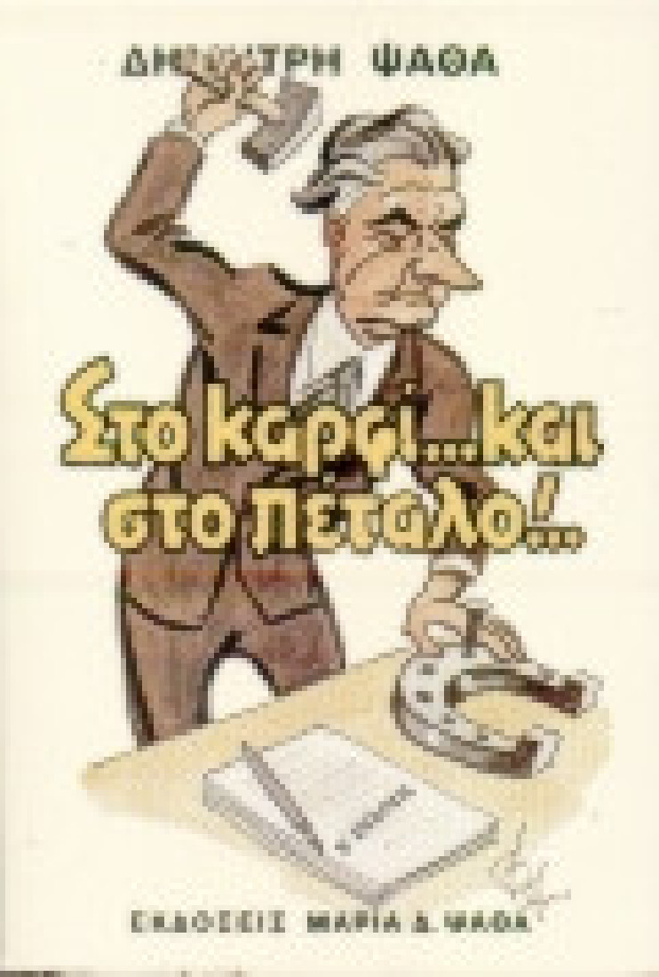 ΣΤΟ ΚΑΡΦΙ...ΚΑΙ ΣΤΟ ΠΕΤΑΛΟ