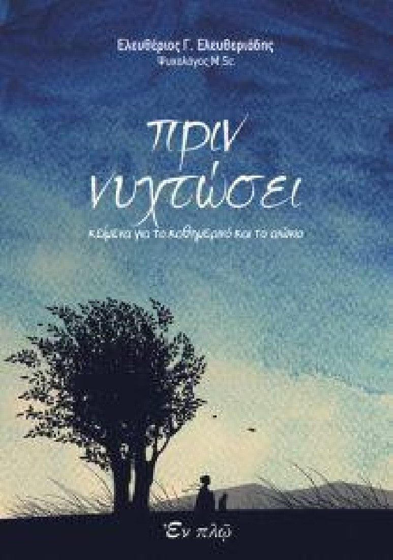 ΠΡΙΝ ΝΥΧΤΩΣΕΙ