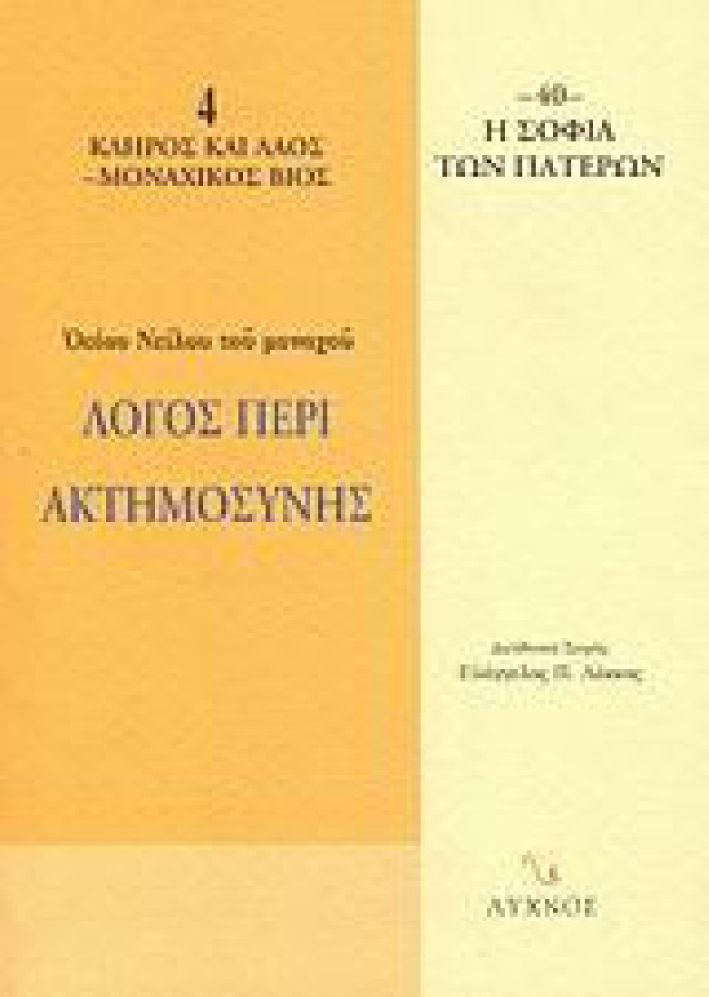 Λόγος περί ακτημοσύνης