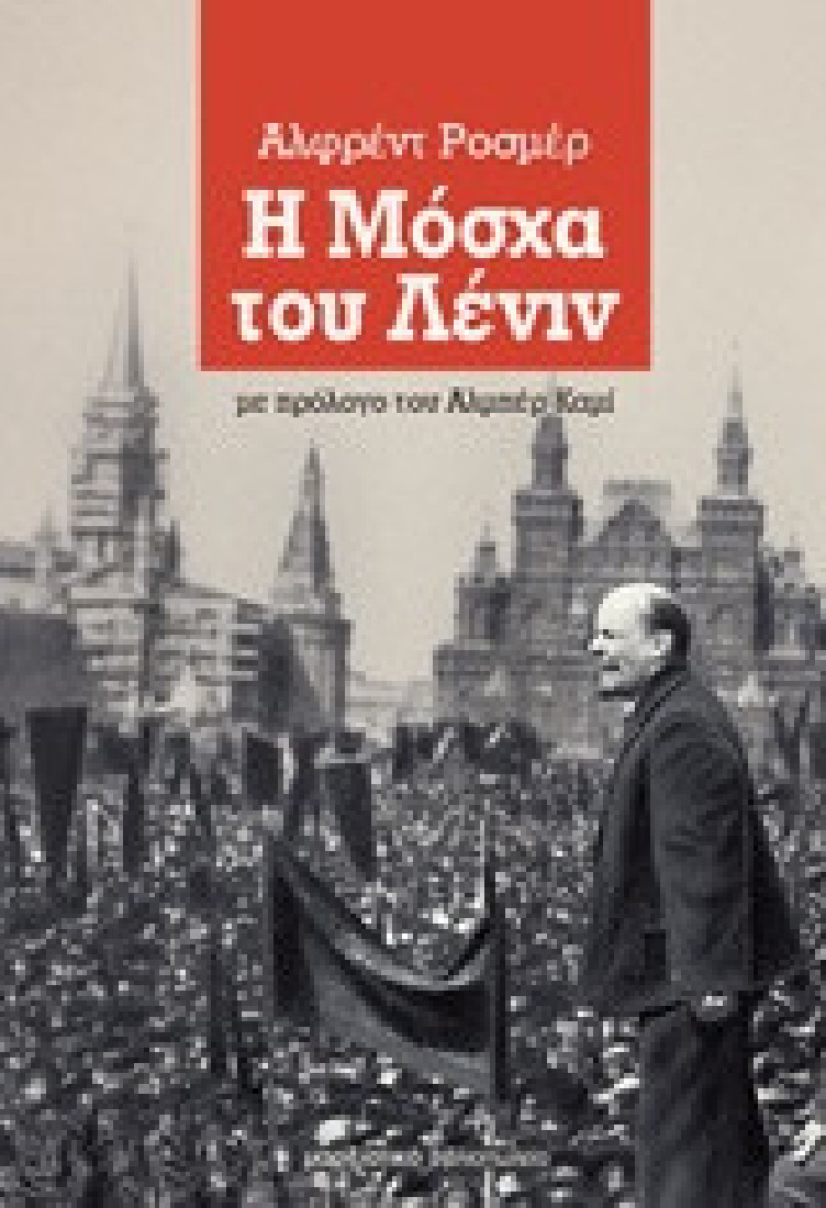 Η Μόσχα του Λένιν