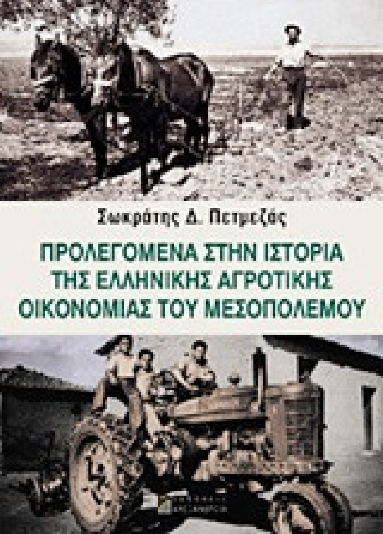 Προλεγόμενα στην ιστορία της ελληνικής αγροτικής οικονομίας του Μεσοπολέμου