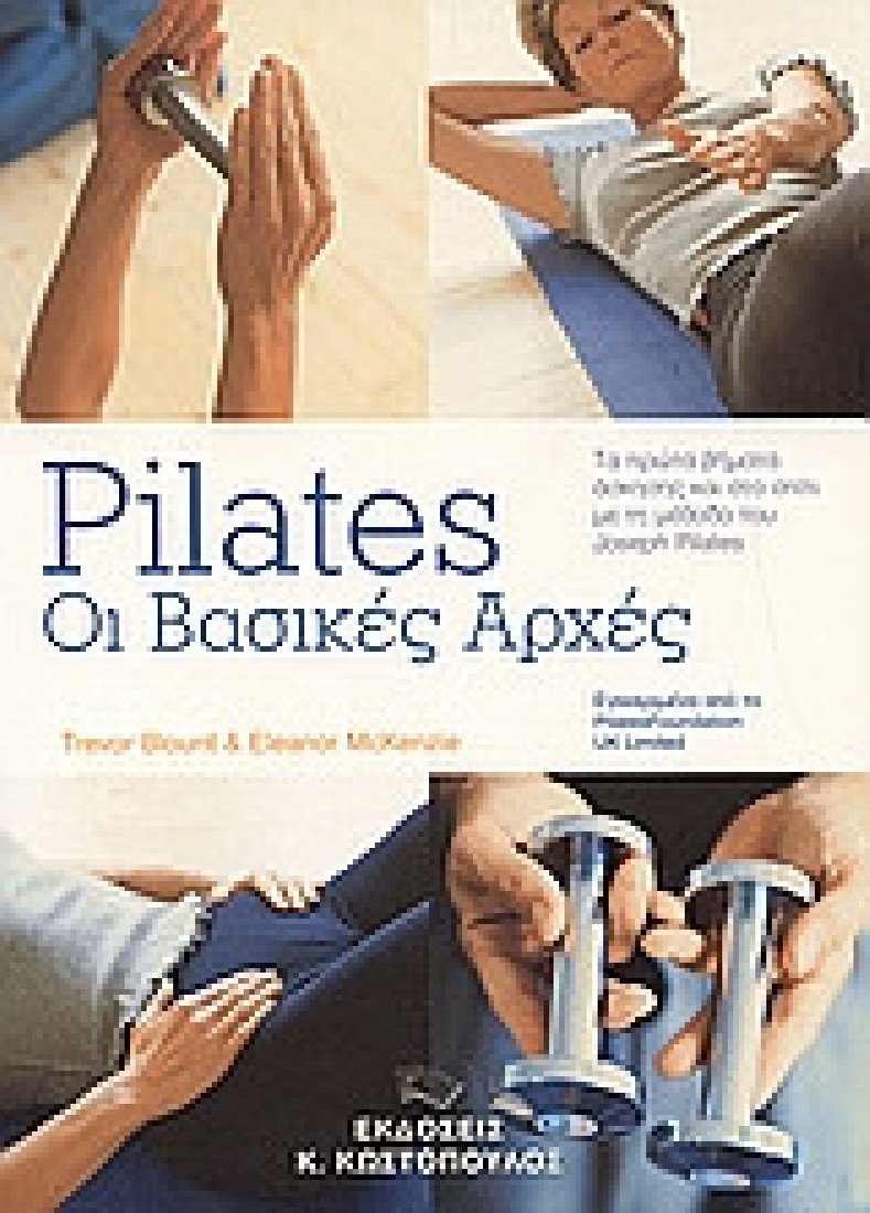 Pilates: οι βασικές αρχές