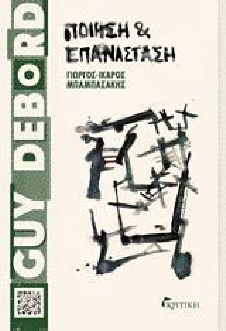 Guy Debord. Ποίηση και Επανάσταση