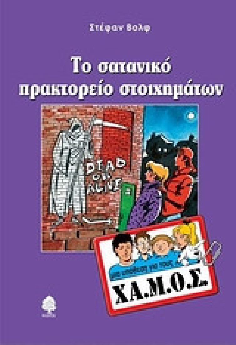 Το σατανικό πρακτορείο στοιχημάτων