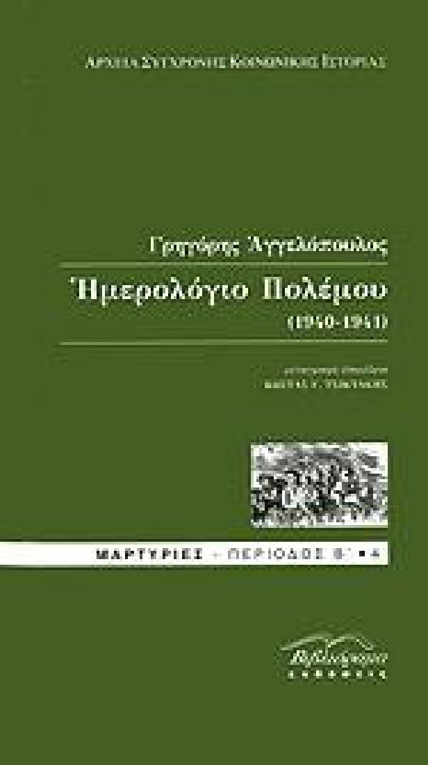 ΗΜΕΡΟΛΟΓΙΟ ΠΟΛΕΜΟΥ (1940-1941)