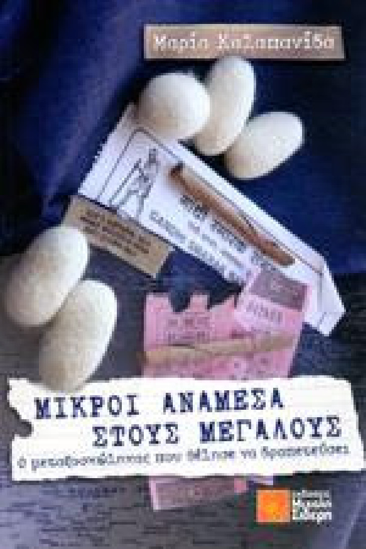 ΜΙΚΡΟΙ ΑΝΑΜΕΣΑ ΣΤΟΥΣ ΜΕΓΑΛΟΥΣ