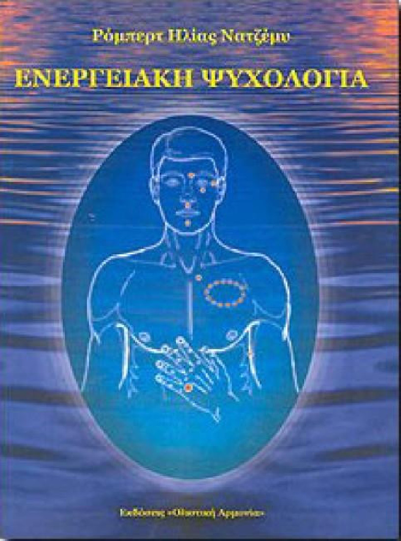 ΕΝΕΡΓΕΙΑΚΗ ΨΥΧΟΛΟΓΙΑ