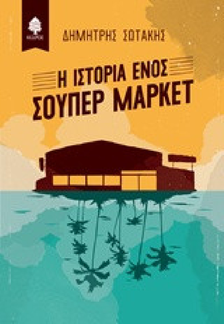 Η ιστορία ενός σούπερ μάρκετ