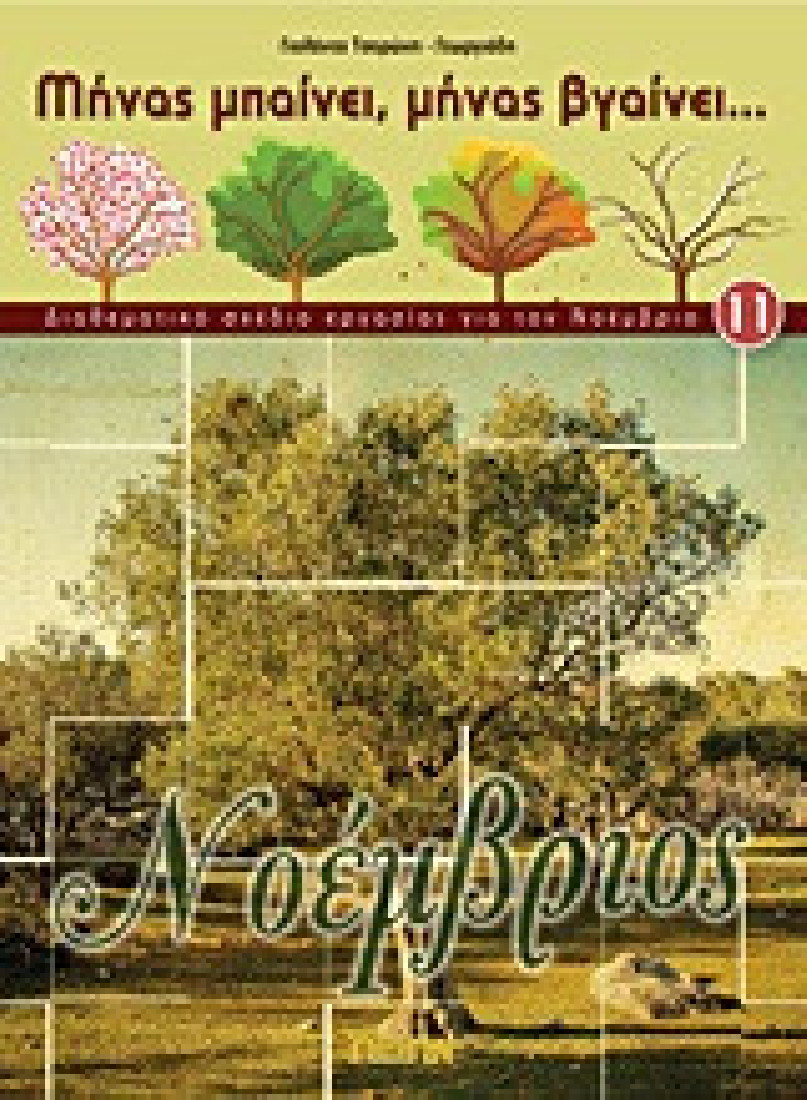 Μήνας μπαίνει, μήνας βγαίνει... Νοέμβριος